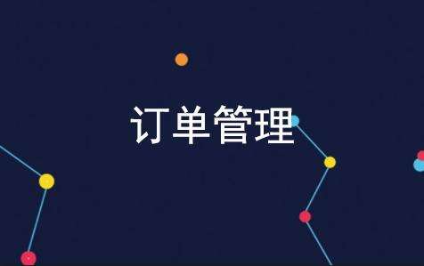 订单管理,订单管理系统,订单管理软件,广州订单管理,广州订单管理系统,广州订单管理软件 订单管理,订单管理系统,订单管理软件,广州订单管理,广州订单管理系统,广州订单管理软件