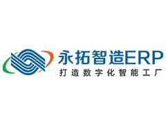 永拓制造erp