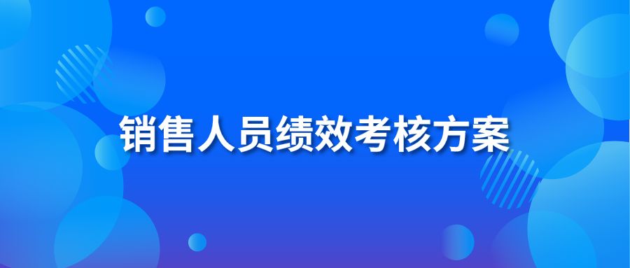 销售人员绩效考核方案