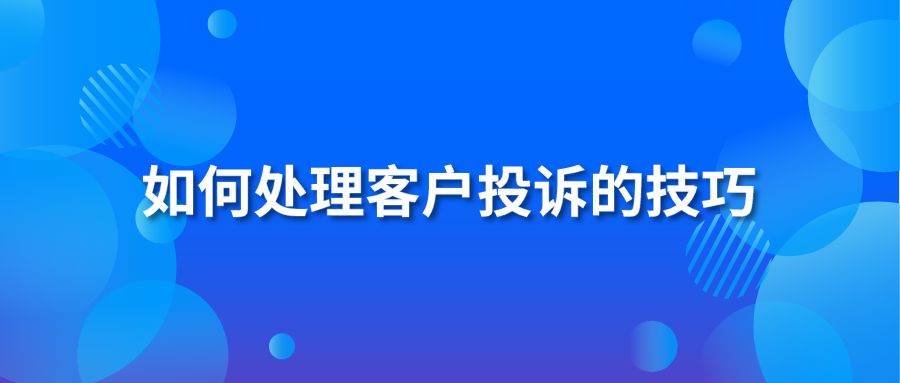 如何处理客户投诉的技巧