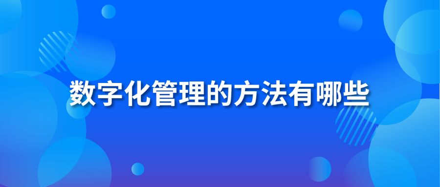 数字化管理的方法有哪些