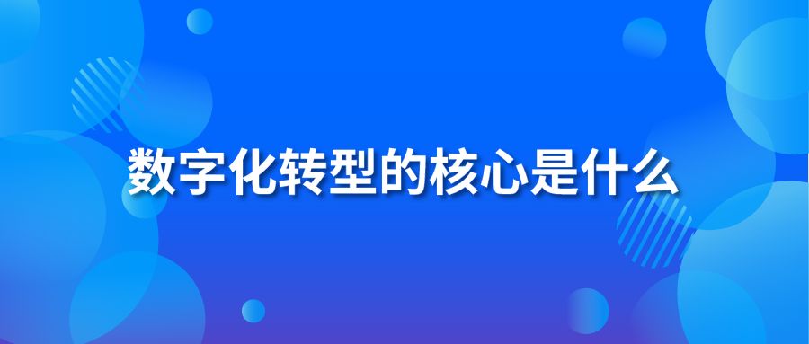 数字化转型的核心是什么