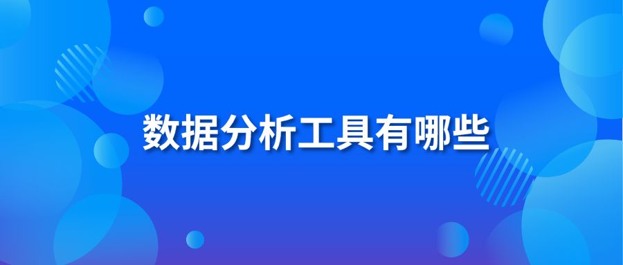 数据分析工具有哪些