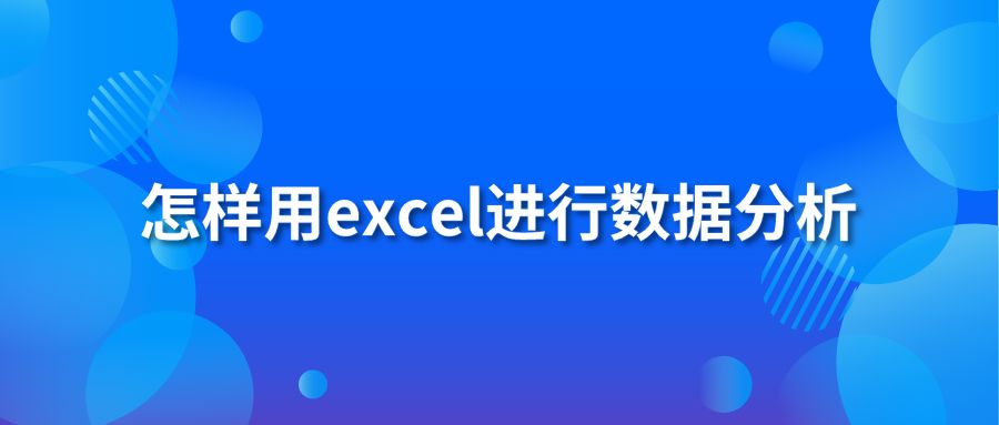怎样用excel进行数据分析
