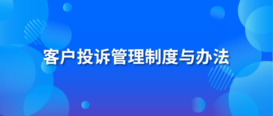 客户投诉管理制度与办法