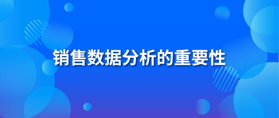 销售数据分析的重要性