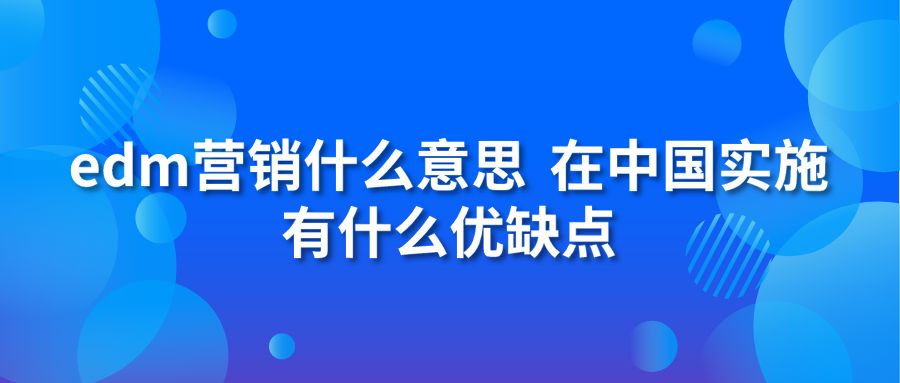 edm营销什么意思