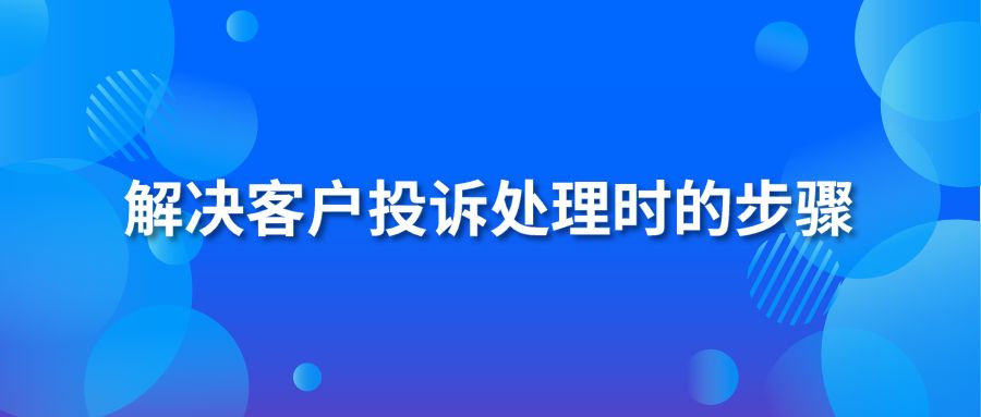 解决客户投诉处理时的步骤