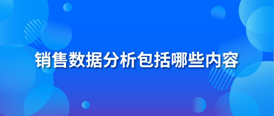 销售数据分析包括哪些内容