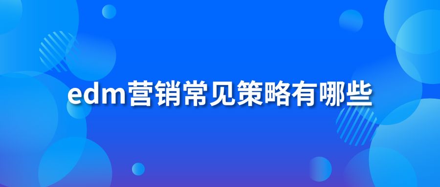 edm营销常见策略有哪些