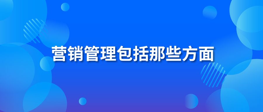 营销管理包括那些方面