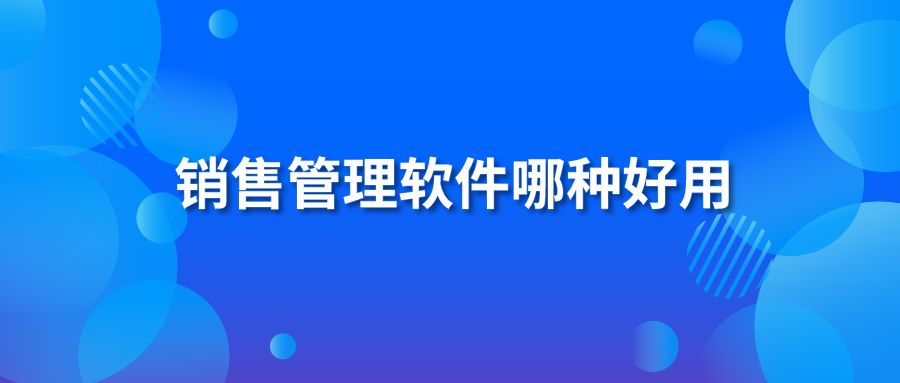 销售管理软件哪种好用