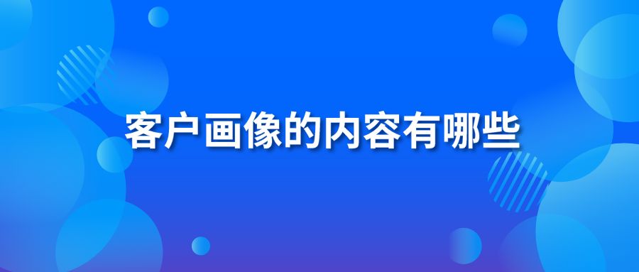 客户画像的内容有哪些