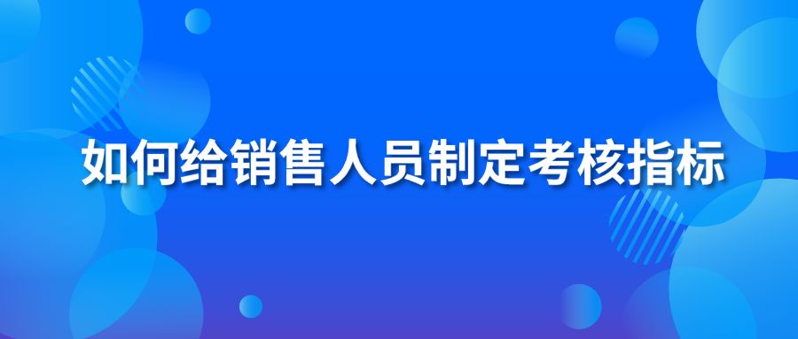 如何给销售人员制定考核指标