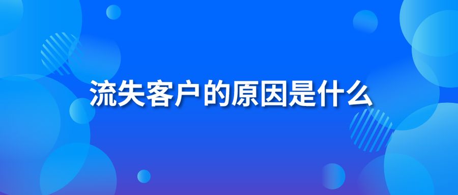 流失客户的原因是什么