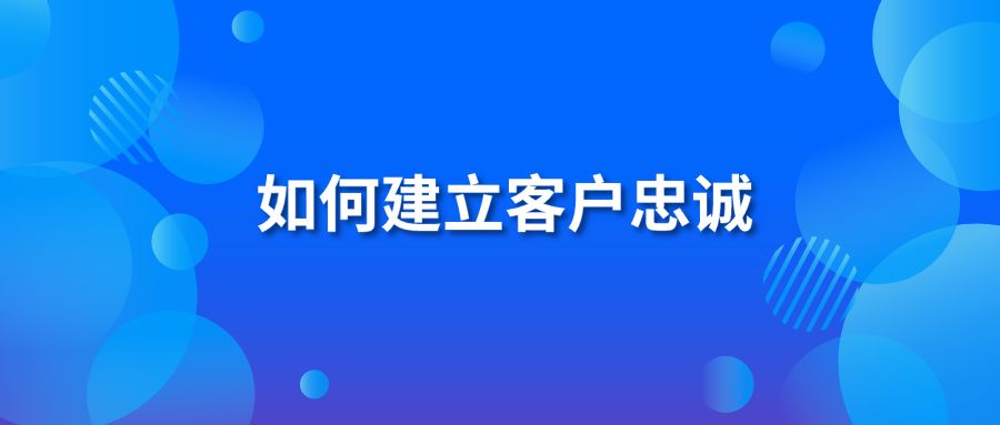 如何建立客户忠诚