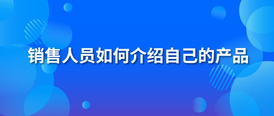 销售人员如何介绍自己的产品