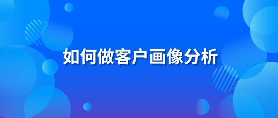 如何做客户画像分析