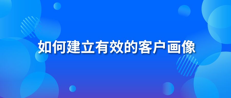 如何建立有效的客户画像