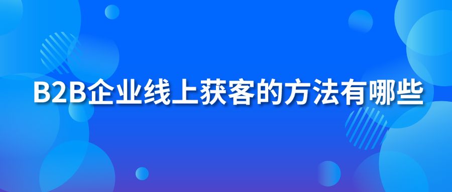 B2B企业线上获客的方法有哪些