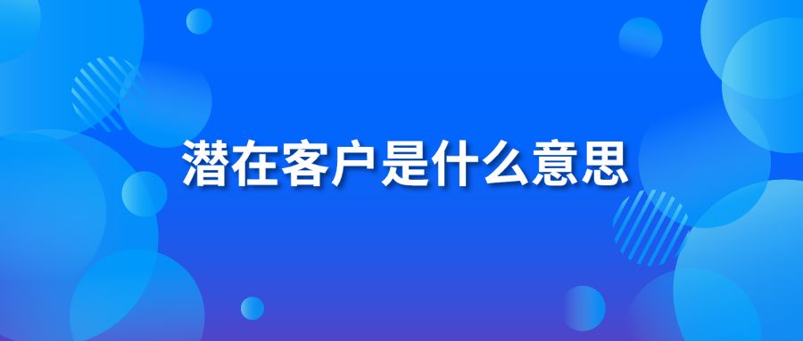 潜在客户是什么意思