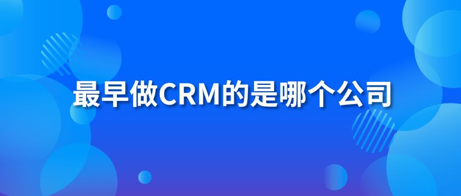 最早做CRM的是哪个公司