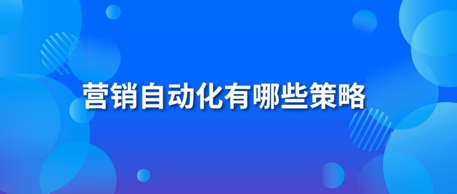 作为一种解决方案，营销自动化在如今的企业中运用已十分广泛，可根据客户的行为特征及偏好进行划分，再通过个性化的营销内容，精准触达每一个客户。简单点来说，就是采用软件系统让整个市场活动的运行更加流程化、规范化，为运营实现更高的效率。关于营销自动化的策略，一直是大家所关注的问题，文本将展开具体介绍。 　　营销自动化的策略主要有以下几个方面： 　　1、动态内容。在自动化营销工具中，动态内容可以达到吸引客户的作用，与线索之间展开良好的互动。而内容的形态是多种多样的，不同的阶段和目的可以使用不同的内容。它可以根据客户的兴趣或过去产生的行为而自动生成，创造了一种专门为访客所定制的个性化体验服务。 　　2、滴灌营销。滴灌营销可以算得上是自动化营销的最佳方式，它区别于传统的群发消息的营销方式，根据每个订阅者的行为，定制专属内容进行发送。根据相关数据显示，滴灌营销可提升80%的点击率，为企业降低了大量的营销成本。 　　3、自动化协作。沟通是工作中面临的重要问题，而自动营销软件可以向每个部门提供不同的客户信息，让团队之间与客户的联动性更强，对于营销活动中每一个线索的进展都能够及时获取。 营销自动化有哪些策略 　　4、擅长培育线索。当客户访问我们的网站时，并不是每一位都会下单，这其中有绝大多数都属于潜在买家。营销自动化实施的策略可以对客户进行培养，通过动态内容量身定制每一位消费者的需求。研究表明这可以为企业降低33%成本的同时，还能够创造出50%的销售价值。 　　5、序列邮件跟踪客户。对于一部分已经填写了表单的潜在客户，可采用自动营销策略向这些客户发送序列邮件，循序渐进的将潜在客户变成有效的付费用户。 　　6、用户分类。企业可通过营销自动化工具，事先设定好相关规则，然后将所有线索进行不同类型的划分，也可以根据想要了解的指标进行细分，例如客户地理信息统计、购买行为、参与度等等方面。可为企业提高大量的投资回报率与转化率。 　　7、学习市场领袖。每个行业都有杰出的领袖级人物，使用自动营销工具实现了技术上的探索。因此在利用自动化策略时，如果无法通过自己单独研究获得重要知识，不妨向杰出的同行学习，实现最稳健的营销策略。 　　以上几点都是关于营销自动化策略的介绍，企业科参考这些方法，并借助营销自动化来提升自己的转化率。实际上，营销自动化拥有无限可能，只要运用得当，相信一定会比同行收获更多的利润。营销自动化中不仅能够帮助企业带来即时效益，而且还有更多潜在收益值得大家去挖掘和探索。