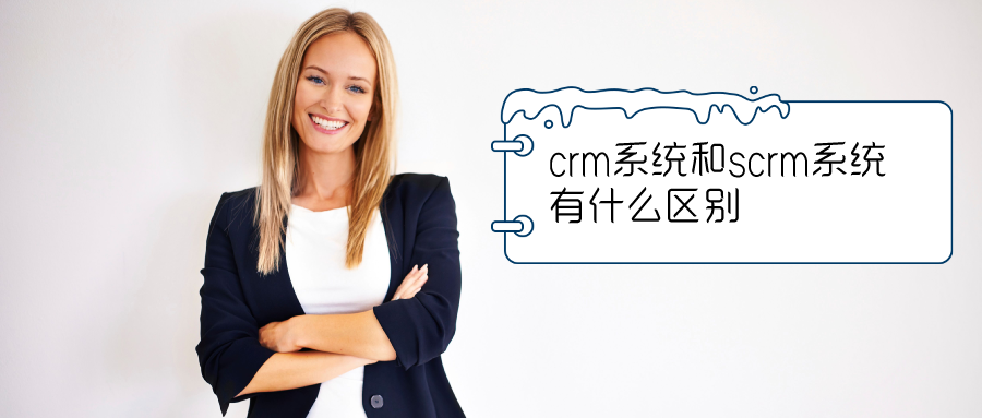 crm系统和scrm系统有什么区别